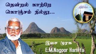 Thendral Kaatre : தென்றல் காற்றே கொஞ்சம் நில்லு.. - Nagoor Hanifa HD