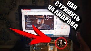 КАК СТРИМИТЬ С ТЕЛЕФОНА на ЮТУБЕ? - НОВЫЙ YOUTUBE GAMING | СТРИМ НА АНДРОИД С ДОНАТОМ!