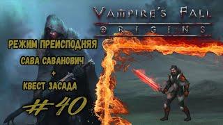 Переходим на режим "Преисподняя". Сава + Засада | Vampire's Fall: Origins | Прохождение #40