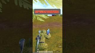 Лучшая тактика на Ливике в Пубг Мобайл #pubgmobile #пабг #пубгм