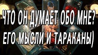 ЧТО ОН ДУМАЕТ ОБО МНЕ? ЕГО МЫСЛИ И ТАРАКАНЫ) ОНЛАЙН РАСКЛАД