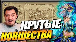 НОВАЯ АРЕНА ЗА МАГА // ВОЗМЕЗДИЕ ТЕНЕЙ АП КАРТ HEARTHSTONE