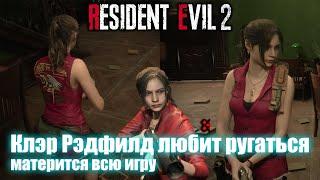 Клэр Рэдфилд любит ругаться (материться) всю игру - Resident Evil 2 Remake