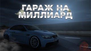 Обзор Моего гаража на МИЛЛИАРД виртов | drift paradise