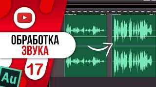 #17 Обработка звука в Adobe Audition / Компрессия / Шум