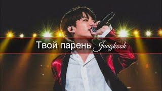 Представь твой парень Jungkook | Чонгук  | 1 часть