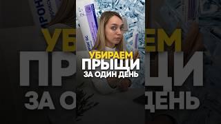 Как быстро убрать прыщи! СЕКРЕТНЫЙ СПОСОБ!  #косметолог #акне #косметология