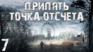 S.T.A.L.K.E.R. Припять. Точка Отсчёта #7. Золото, Х-8, Контрабандисты