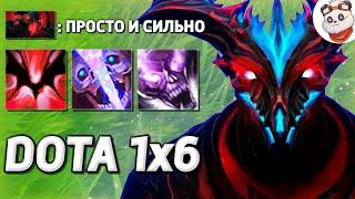 ПРОСТАЯ И СИЛЬНАЯ ТАКТИКА ДЛЯ НОВИЧКОВ, СФ / DOTA 1x6 / Дота 2