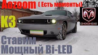 Dodge Challenger ставим мощный Bi led