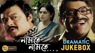 NAMTE NAMTE |নামতে নামতে | DRAMATIC JUKEBOX PART 3 | RUPA | RAJATAVA | SASWATA | ECHO BENGALI MOVIES