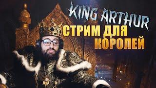 ТЕОРИЯ БОЛЬШОГО СТРИМА. King arthur + Raid Shadow Legends.