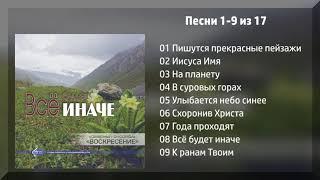 НОВЫЙ АЛЬБОМ! Всё будет иначе - Ансамбль "Воскресение" МСЦ ЕХБ 2019 г.