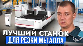 Лучший Аппарат для МАЛЫХ и БОЛЬШИХ предприятий. Лазерная Резка Металла