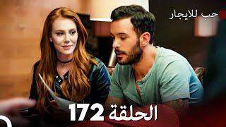 مسلسل حب للايجار الحلقة 172 (Arabic Dubbed)