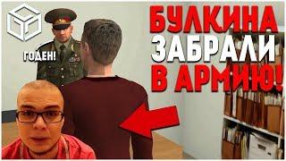 БУЛКИНА ЗАБРАЛИ В АРМИЮ! (RPBox)