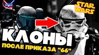 Все о Звездных Войнах: Клоны после Приказа "66"