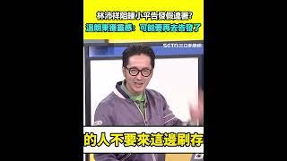 林沛祥阻鍾小平告發假連署? 溫朗東獲靈感：可能要再去告發了｜三立新聞網 SETN.com