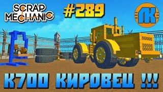 Scrap Mechanic \ #289 \  К700 КИРОВЕЦ !!! \ СКАЧАТЬ СКРАП МЕХАНИК !!!