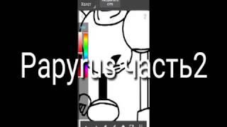 Speedraw[papyrus] часть 2