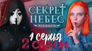 НОВЫЕ ПРОБЛЕМЫ  СЕКРЕТ НЕБЕС 3: РЕКВИЕМ | КЛУБ РОМАНТИКИ [2 сезон 1 серия прохождение]