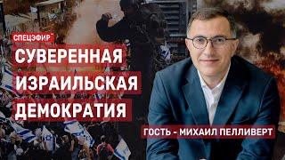 Суверенная израильская демократия. Гость - Михаил Пелливерт СПЕЦЭФИР  11 июля | Вечер