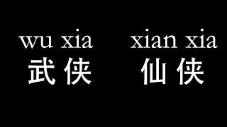 What are Chinese fantasy novels (wuxia, xianxia, xuanhuan)?