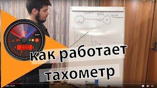 Как работает тахометр