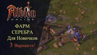 Albion online : ФАРМ СЕРЕБРА - Для Новичков! Три Простых Способа!