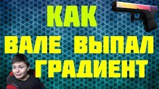 Как Walenty выпал Glock- Градиент | Нарезка