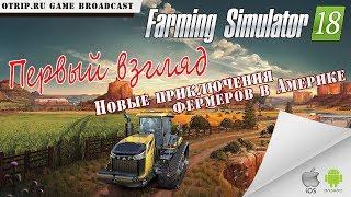 Farming Simulator 18 ● Стрим #0 ● первый взгляд