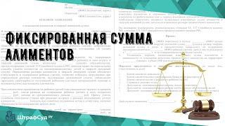 Фиксированная сумма алиментов