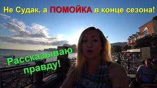 Судак. Крым. Честный отзыв! Жилье в Судаке . Набережная. Пляжи Судака. Цены