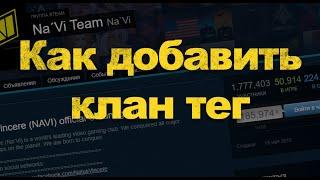 Как поставить клан тег в ксго?