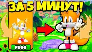 *ШОК!* КАК ПОЛУЧИТЬ НОВЫЙ СКИН CLASSIC TAILS ЗА 5 МИНУТ В SONIC SPEED SIMULATOR!!! | Roblox