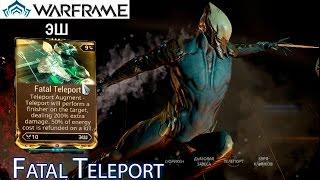 Warframe - Смертельный Телепорт Мод + бонус (Эш) || Warframe gameplay (update 18)