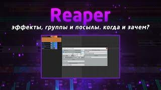 Reaper: эффекты, группы и посылы. Когда и зачем?