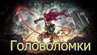 Как пройти головоломки?  | Darksiders 3