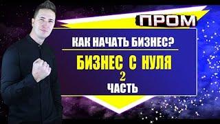 БИЗНЕС С НУЛЯ. КАК УВОЛИТЬСЯ С РАБОТЫ И НАЧАТЬ СВОЙ БИЗНЕС. 2 часть. Бизнес онлайн
