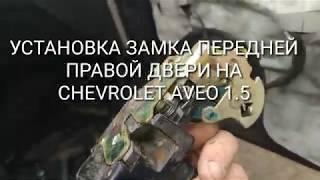 Замена (снятие и установка) замка передней правой двери на CHEVROLET AVEO 1.5 (96272642)