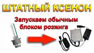 Штатный ксенон | Блок розжига | Замена блока розжига | Меняем штатный блок на нештатный