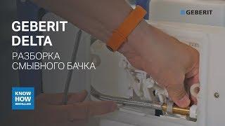 Как разобрать смывной бачок Geberit Delta? Как почистить наливной клапан Geberit и настроить смыв