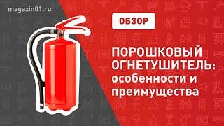 Порошковый огнетушитель: Преимущества, Как работает, Где используется