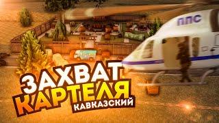 РЕЙД ФРАКЦИЙ НА КАРТЕЛЬ, ЛЮТОЕ ТУЛЕВО НА NEXT RP !