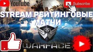 СТРИМ ИГРАЮ РЕЙТИНГОВЫЕ МАТЧИ И ЕЩЁ ИГРЫ С ПОДПИСЧИКАМИ НА КАНАЛЕ 01 WARFACE LAREN WARFACE