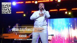 Иван Плотников - Живой