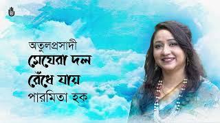 Meghera dal bedhe jay  মেঘেরা দল রেঁধে যায় । Songs of Atulprasad Sen । Paromita Haque