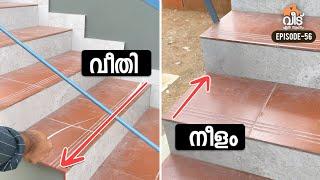 വീടുകളിൽ സ്റ്റെയർകേസ് പണിയുമ്പോൾ ഈ കാര്യങ്ങൾ ശ്രദ്ധിക്കുക | How to Build staircase