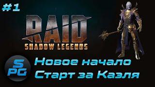 Новое начало в Raid Shadow Legends | Sanych Play Games | #1