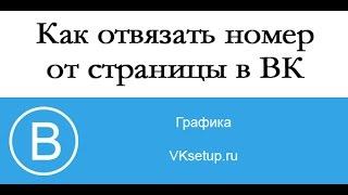 Как отвязать номер от страницы вк